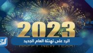 الرد على تهنئة العام الجديد 2025