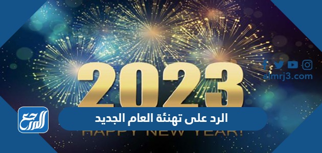 الرد على تهنئة العام الجديد