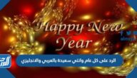 الرد على كل عام وانتي سعيدة بالعربي والانجليزي
