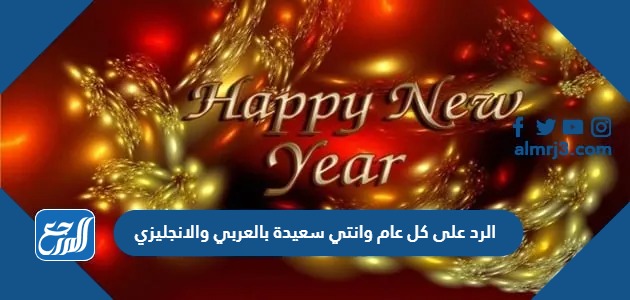 الرد على كل عام وانتي سعيدة