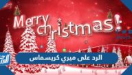 الرد على ميري كريسماس ، اذا احد قال لي ميري كريسماس وش ارد الرد على ميري كريسماس ، اذا احد قال لي ميري كريسماس وش ارد