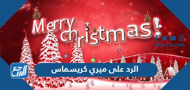 الرد على ميري كريسماس