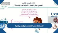 السلامة على الانترنت مهارات رقمية