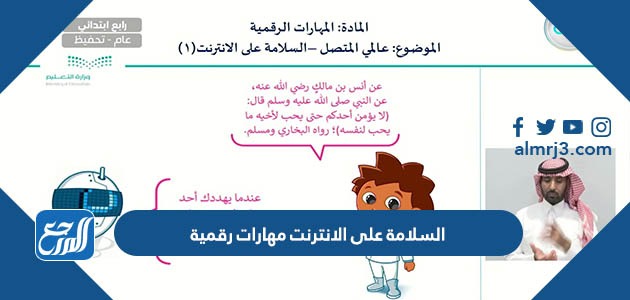 السلامة على الانترنت مهارات رقمية