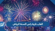 أماكن عروض العاب نارية راس السنة 2023 الرياض