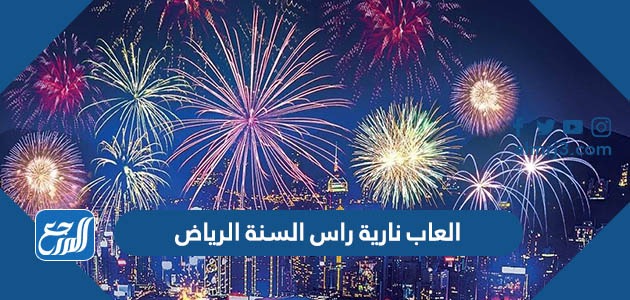 العاب نارية راس السنة الرياض