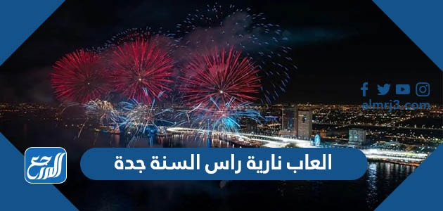 العاب نارية راس السنة جدة