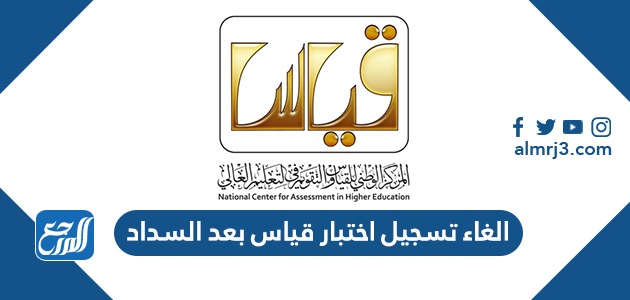 الغاء تسجيل اختبار قياس بعد السداد