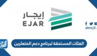 من هي الفئات المستحقة لبرنامج دعم المتعثرين وهل يشمل غير المواطنين من هي الفئات المستحقة لبرنامج دعم المتعثرين وهل يشمل غير المواطنين