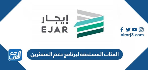 الفئات المستحقة لبرنامج دعم المتعثرين