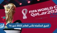 الفرق المتأهلة لكأس العالم 2022 لدور 16