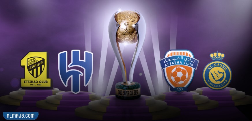 الفرق المشاركة في كأس السوبر السعودي 2023
