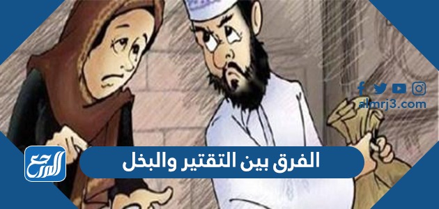 الفرق بين التقتير والبخل