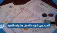 ما الفرق بين شهادة العمل وشهادة الخبرة