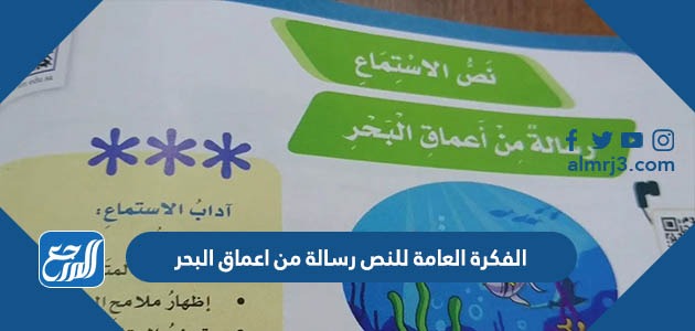 الفكرة العامة للنص رسالة من اعماق البحر