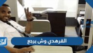 القرهدي وش يرجع ، أصل عائلة القرهدي من وين القرهدي وش يرجع ، أصل عائلة القرهدي من وين