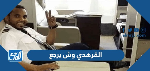 القرهدي وش يرجع