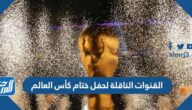 القنوات الناقلة لحفل ختام كأس العالم 2022 في قطر
