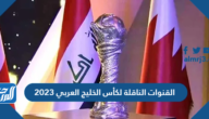 القنوات الناقلة لكأس الخليج العربي 2023 “خليجي 25”