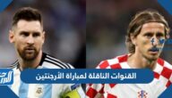 تردد القنوات الناقلة لمباراة الأرجنتين وكرواتيا كأس العالم 2022 تردد القنوات الناقلة لمباراة الأرجنتين وكرواتيا كأس العالم 2022
