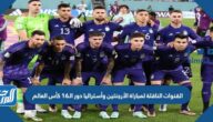 تردد القنوات الناقلة لمباراة الأرجنتين وأستراليا في دور الـ16 كأس العالم كأس العالم 2022