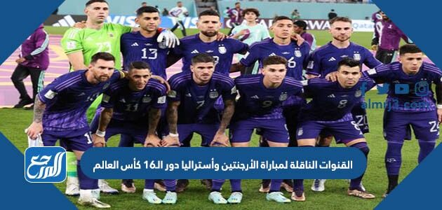 تردد القنوات الناقلة لمباراة الأرجنتين وأستراليا في دور الـ16 كأس العالم كأس العالم 2022 تردد القنوات الناقلة لمباراة الأرجنتين وأستراليا في دور الـ16 كأس العالم كأس العالم 2022