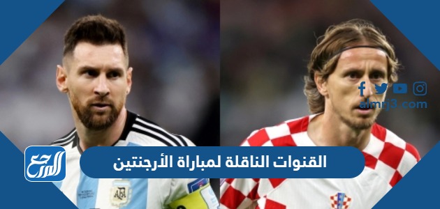 القنوات الناقلة لمباراة الأرجنتين