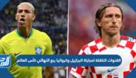 تردد القنوات الناقلة لمباراة البرازيل وكرواتيا في ربع النهائي كأس العالم 2022