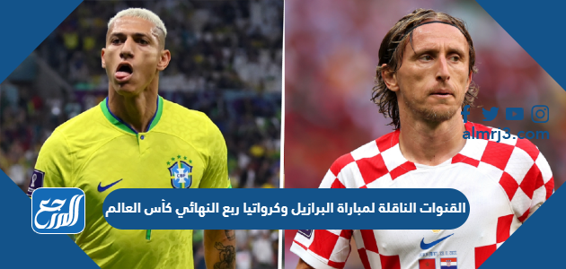 القنوات الناقلة لمباراة البرازيل وكرواتيا ربع النهائي كأس العالم