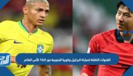 تردد القنوات الناقلة لمباراة البرازيل وكوريا الجنوبية في دور الـ16 كأس العالم 2022