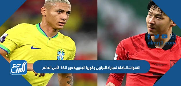 القنوات الناقلة لمباراة البرازيل وكوريا الجنوبية دور الـ16 كأس العالم