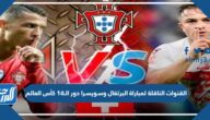 تردد القنوات الناقلة لمباراة البرتغال وسويسرا في دور الـ16 كأس العالم 2022