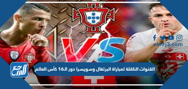 تشكيلة منتخب سويسرا أمام البرتغال في دور الـ16