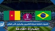 تردد القنوات الناقلة لمباراة الكاميرون والبرازيل كأس العالم 2022 الكاميرون تردد القنوات الناقلة لمباراة الكاميرون والبرازيل كأس العالم 2022 الكاميرون