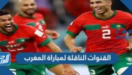 تردد القنوات الناقلة لمباراة المغرب اليوم في نصف نهائي كأس العالم 2022