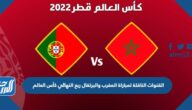 تردد القنوات الناقلة لمباراة المغرب والبرتغال في ربع النهائي كأس العالم 2022