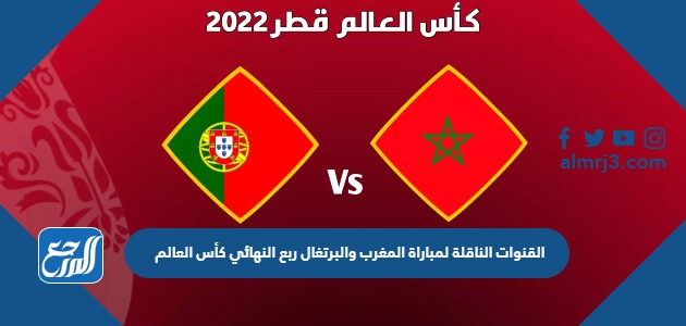 القنوات الناقلة لمباراة المغرب والبرتغال ربع النهائي كأس العالم
