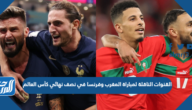 تردد القنوات الناقلة لمباراة المغرب وفرنسا في نصف نهائي كأس العالم 2022