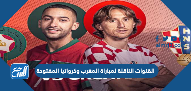 القنوات الناقلة لمباراة المغرب وكرواتيا المفتوحة كأس العالم 2022