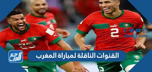 القنوات الناقلة لمباراة المغرب