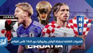 تردد القنوات الناقلة لمباراة اليابان وكرواتيا في دور الـ16 كأس العالم 2022