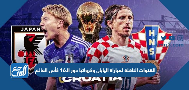 القنوات الناقلة لمباراة اليابان وكرواتيا دور الـ16 كأس العالم