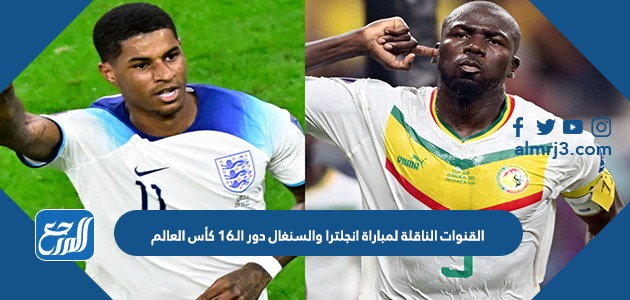 القنوات الناقلة لمباراة انجلترا والسنغال دور الـ16 كأس العالم