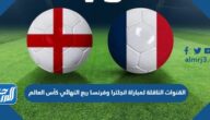 تردد القنوات الناقلة لمباراة انجلترا وفرنسا في ربع النهائي كأس العالم كأس العالم 2022