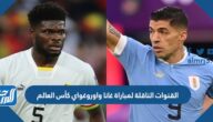 تردد القنوات الناقلة لمباراة غانا واوروغواي كأس العالم 2022 غانا