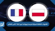 تردد القنوات الناقلة لمباراة فرنسا وبولندا في دور الـ16 كأس العالم كأس العالم 2022