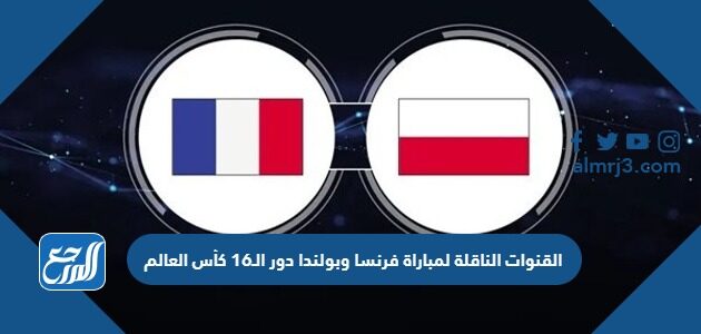 تردد القنوات الناقلة لمباراة فرنسا وبولندا في دور الـ16 كأس العالم كأس العالم 2022