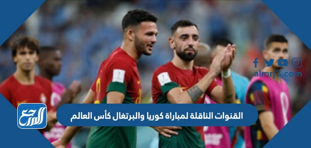 القنوات الناقلة لمباراة كوريا والبرتغال كأس العالم