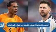 تردد القنوات الناقلة لمباراة هولندا والأرجنتين في ربع النهائي كأس العالم كأس العالم 2022