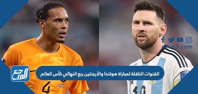 تردد القنوات الناقلة لمباراة هولندا والأرجنتين في ربع النهائي كأس